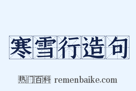 寒雪行造句是什么意思的图片